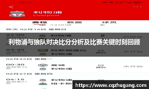 利物浦与狼队对决比分分析及比赛关键时刻回顾