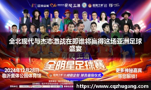 全北现代与杰志激战在即谁将赢得这场亚洲足球盛宴