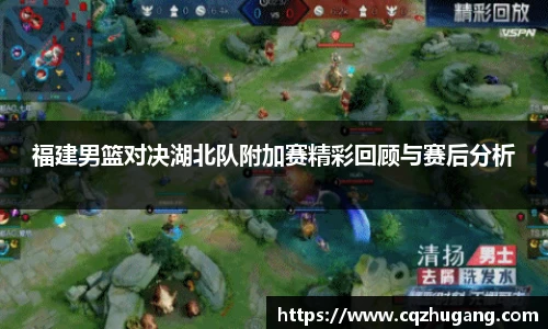 福建男篮对决湖北队附加赛精彩回顾与赛后分析