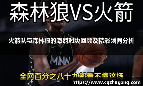 火箭队与森林狼的激烈对决回顾及精彩瞬间分析